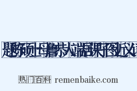 题陈硕士母鲁恭人端居课子图近义词是什么意思的图片